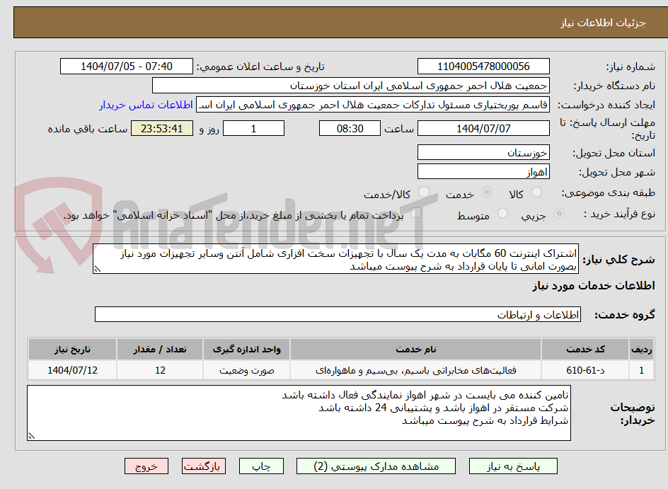تصویر کوچک آگهی اشتراک اینترنت 60 مگابات به مدت یک سال با تجهیزات سخت افزاری شامل آنتن وسایر تجهیزات مورد نیاز بصورت امانی تا پایان قرارداد به شرح پیوست میباشد