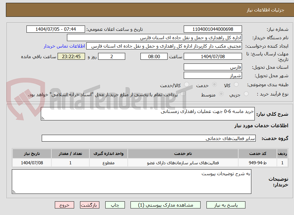 تصویر کوچک آگهی خرید ماسه 6-0 جهت عملیات راهداری زمستانی 