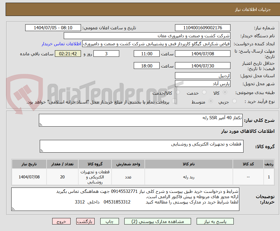 تصویر کوچک آگهی تکفاز 40 آمپر SSR رله