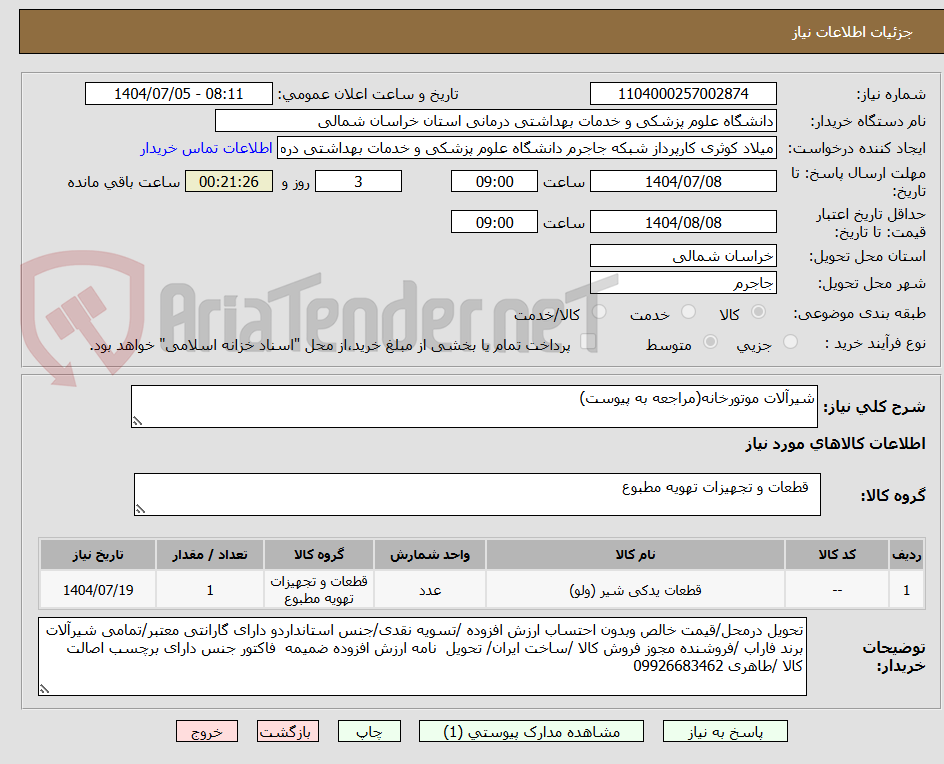 تصویر کوچک آگهی شیرآلات موتورخانه(مراجعه به پیوست)