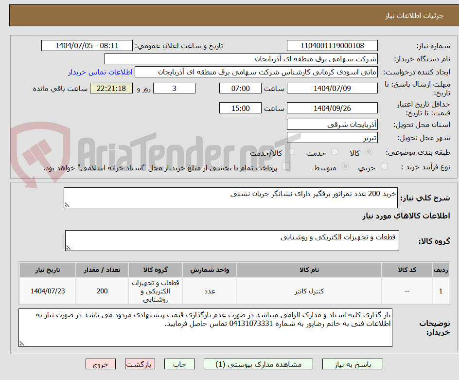 تصویر کوچک آگهی خرید 200 عدد نمراتور برقگیر دارای نشانگر جریان نشتی