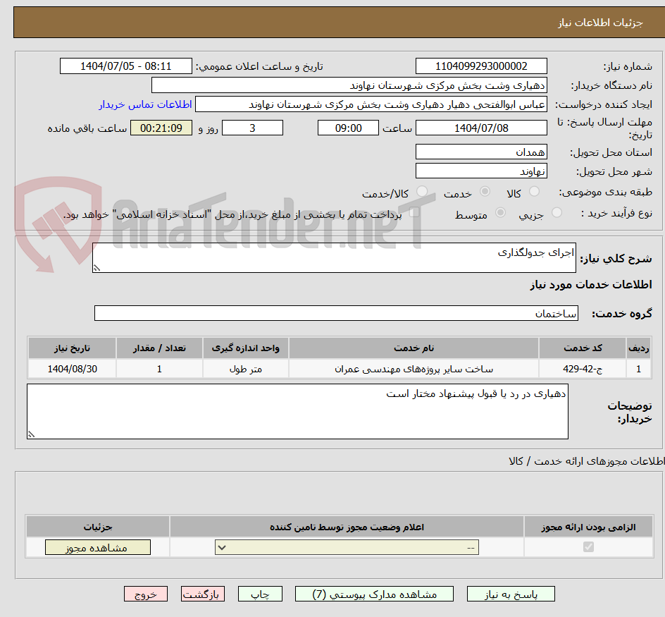 تصویر کوچک آگهی اجرای جدولگذاری 