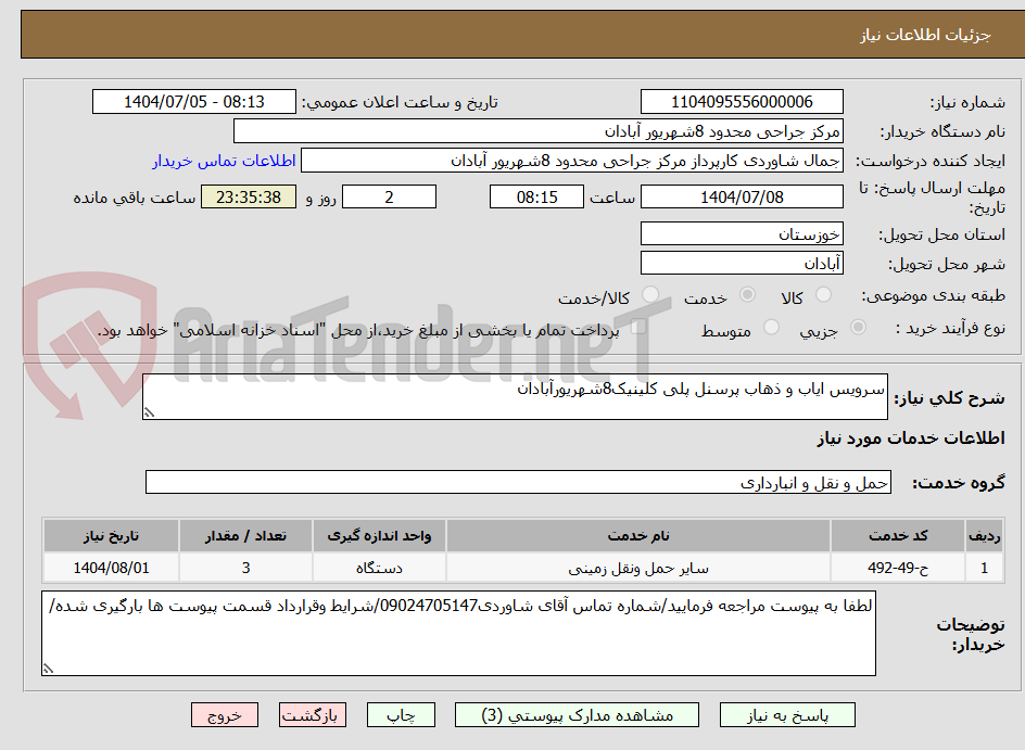 تصویر کوچک آگهی سرویس ایاب و ذهاب پرسنل پلی کلینیک8شهریورآبادان