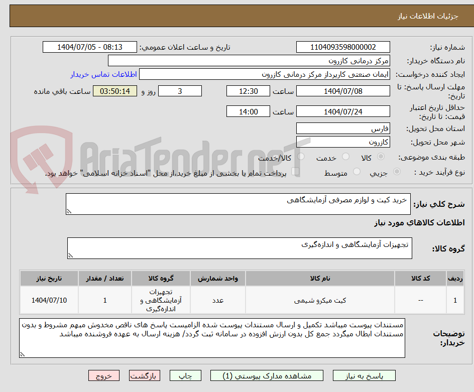 تصویر کوچک آگهی  خرید کیت و لوازم مصرفی آزمایشگاهی