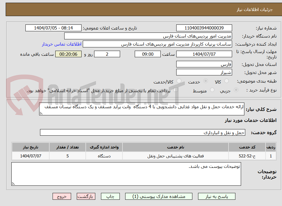 تصویر کوچک آگهی ارائه خدمات حمل و نقل مواد غذایی دانشجویی با 4 دستگاه  وانت پراید مسقف و یک دستگاه نیسان مسقف