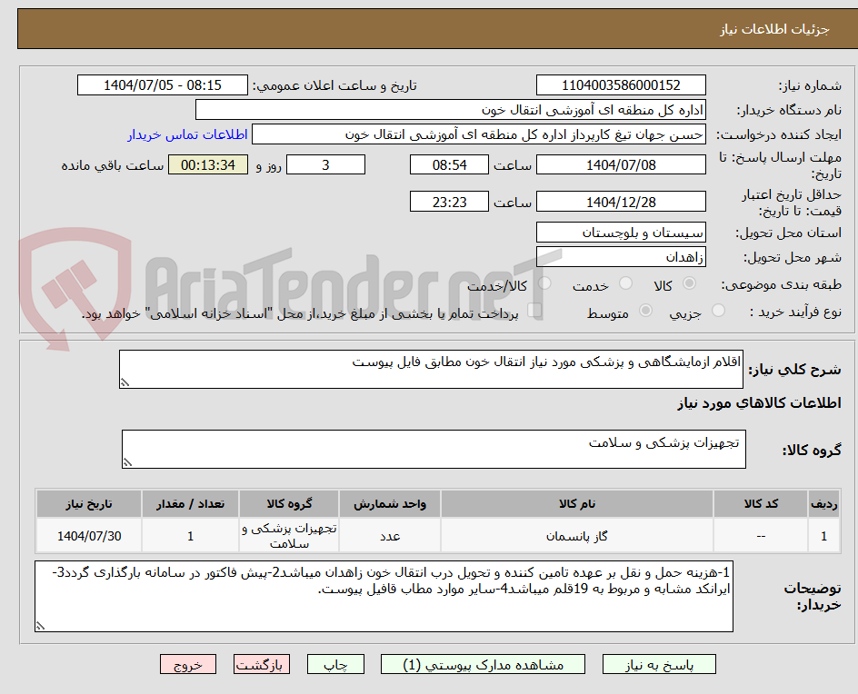 تصویر کوچک آگهی اقلام ازمایشگاهی و پزشکی مورد نیاز انتقال خون مطابق فایل پیوست