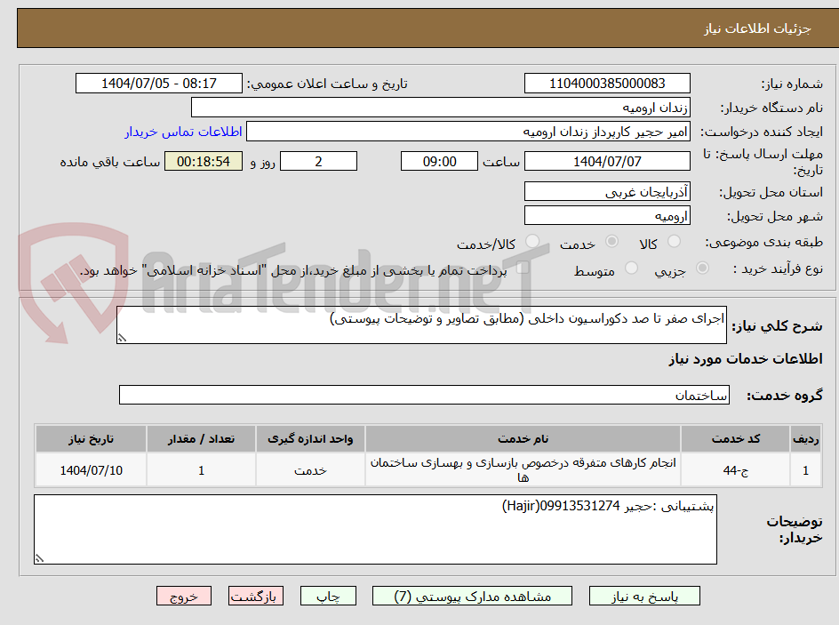 تصویر کوچک آگهی اجرای صفر تا صد دکوراسیون داخلی (مطابق تصاویر و توضیحات پیوستی)