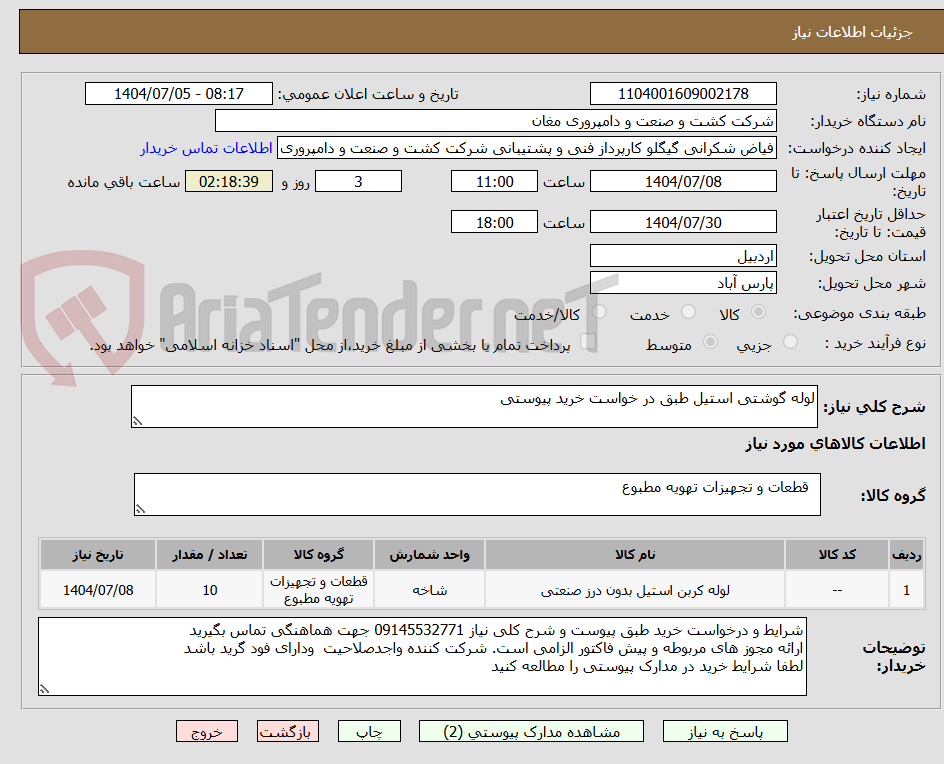 تصویر کوچک آگهی لوله گوشتی استیل طبق در خواست خرید پیوستی