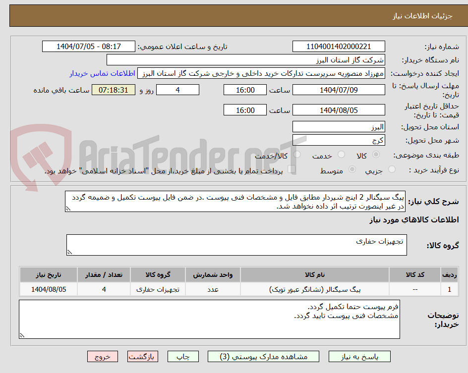 تصویر کوچک آگهی پیگ سیگنالر 2 اینچ شیردار مطابق فایل و مشخصات فنی پیوست .در ضمن فایل پیوست تکمیل و ضمیمه گردد در غیر اینصورت ترتیب اثر داده نخواهد شد.