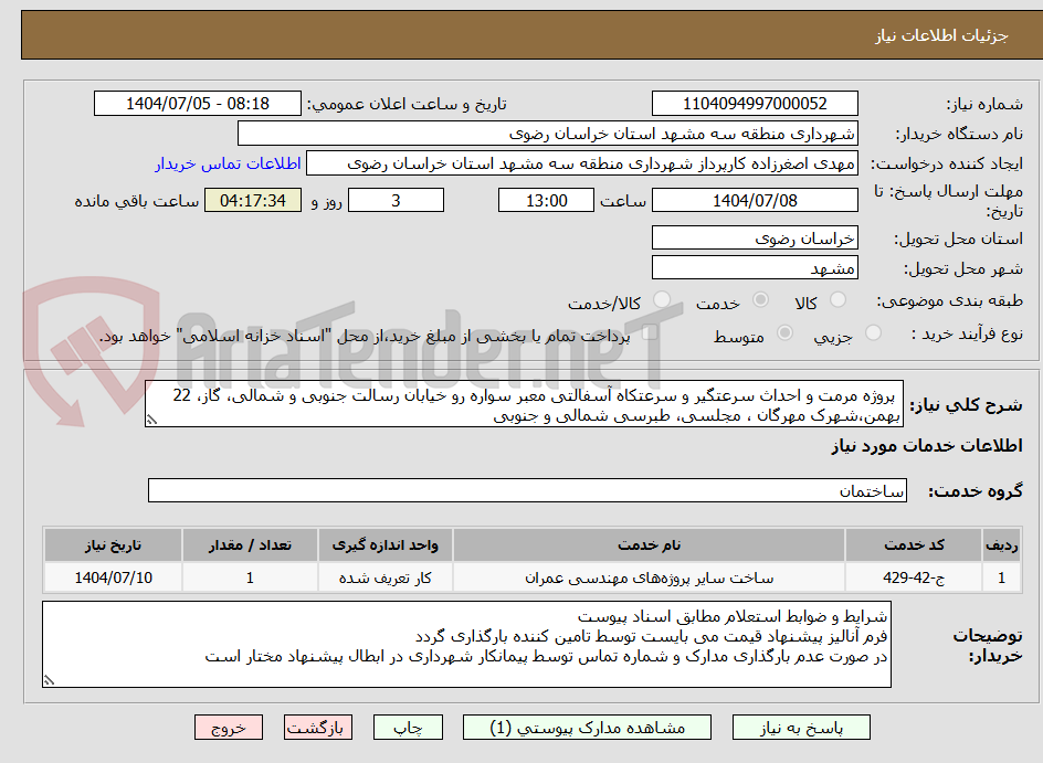تصویر کوچک آگهی  پروژه مرمت و احداث سرعتگیر و سرعتکاه آسفالتی معبر سواره رو خیابان رسالت جنوبی و شمالی، گاز، 22 بهمن،شهرک مهرگان ، مجلسی، طبرسی شمالی و جنوبی