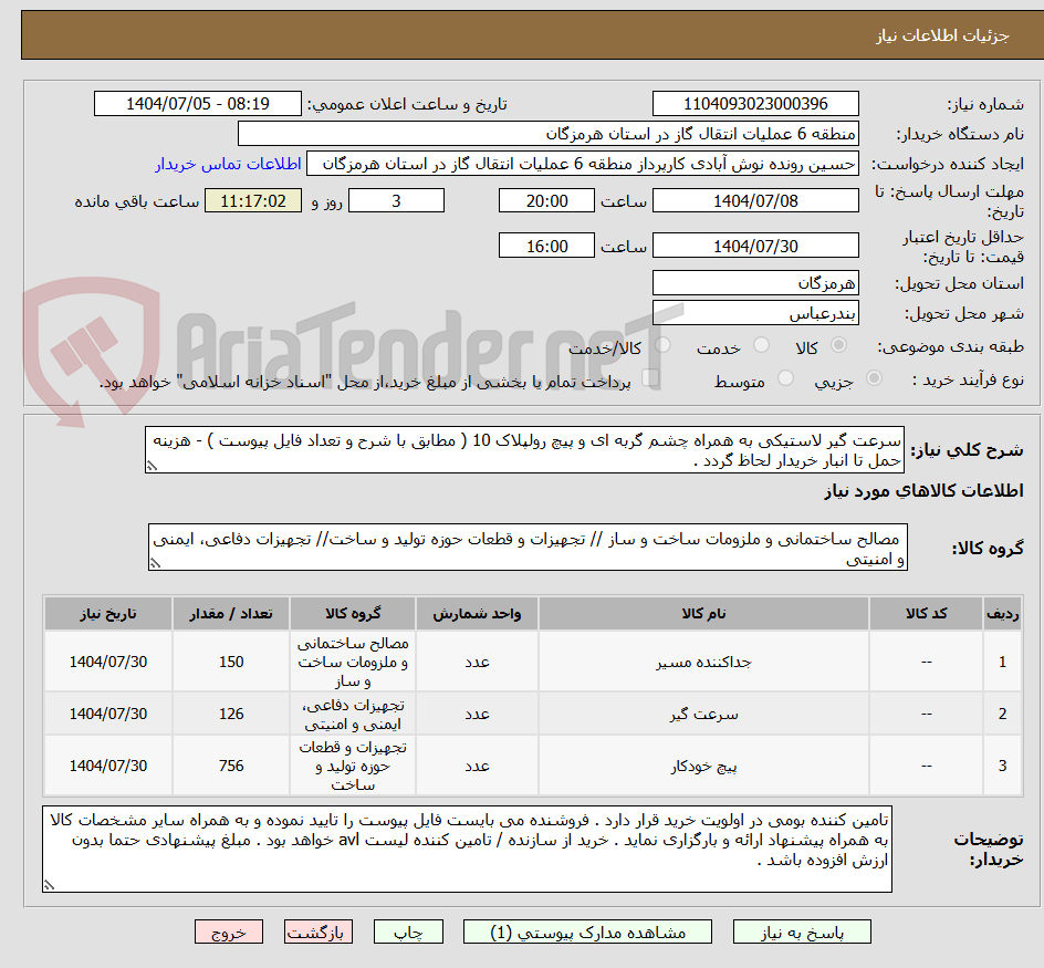 تصویر کوچک آگهی سرعت گیر لاستیکی به همراه چشم گربه ای و پیچ رولپلاک 10 ( مطابق با شرح و تعداد فایل پیوست ) - هزینه حمل تا انبار خریدار لحاظ گردد . 