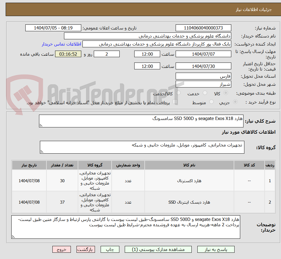 تصویر کوچک آگهی هارد seagate Exos X18 و SSD 500D سامسونگ