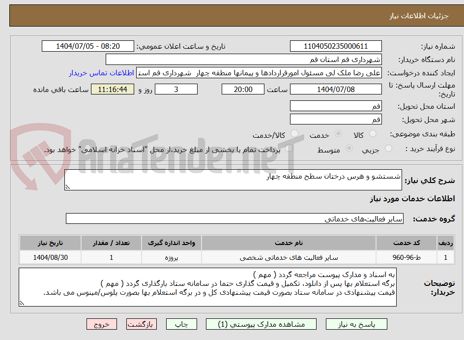 تصویر کوچک آگهی شستشو و هرس درختان سطح منطقه چهار