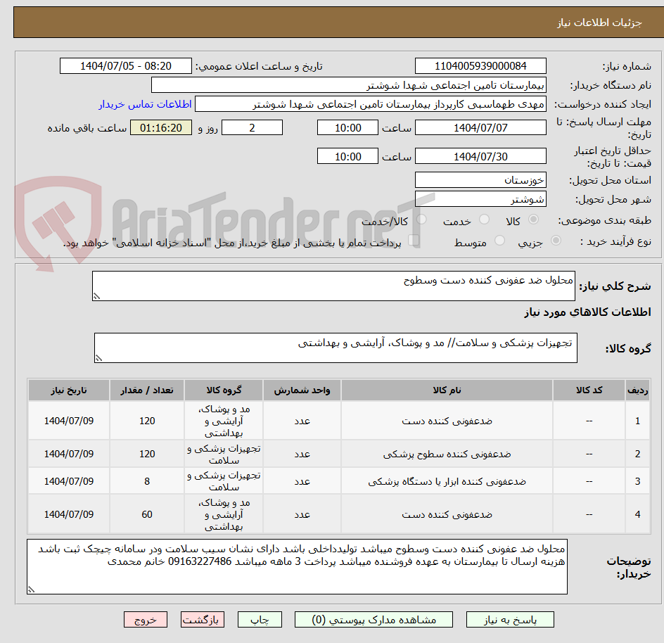 تصویر کوچک آگهی محلول ضد عفونی کننده دست وسطوح