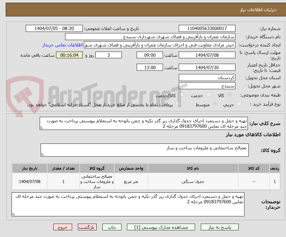 تصویر کوچک آگهی تهیه و حمل و دستمزد اجرای جدول گذاری زیر گذر تکیه و چمن باتوجه به استعلام پیوستی پرداخت به صورت چند مرحله ای تماس 09183797600 مرحله 2