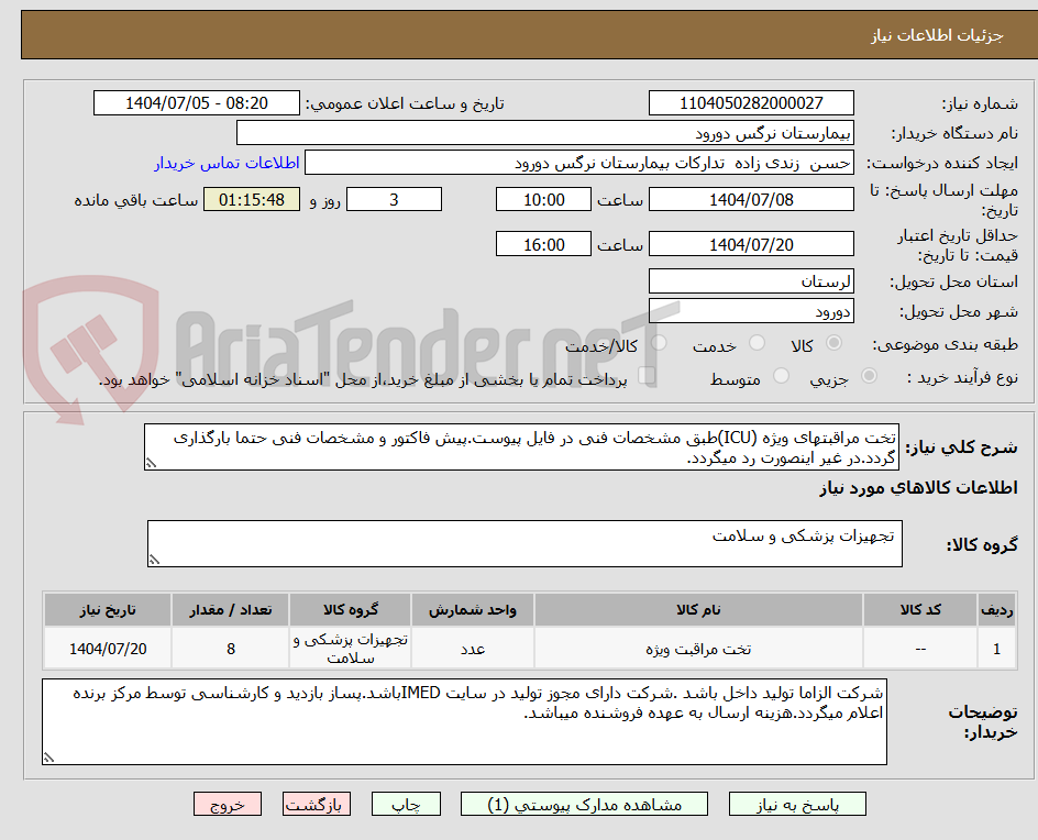 تصویر کوچک آگهی تخت مراقبتهای ویژه (ICU)طبق مشخصات فنی در فایل پیوست.پیش فاکتور و مشخصات فنی حتما بارگذاری گردد.در غیر اینصورت رد میگردد.