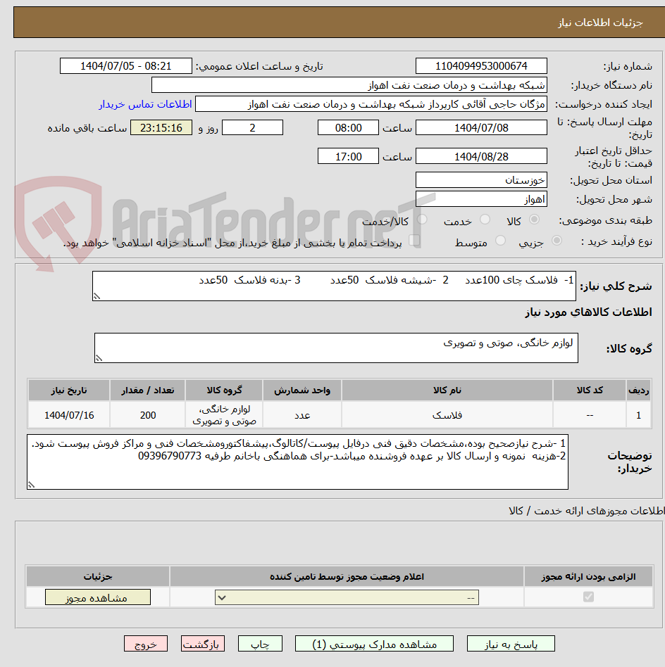 تصویر کوچک آگهی 1-  فلاسک چای 100عدد     2  -شیشه فلاسک  50عدد         3 -بدنه فلاسک  50عدد 