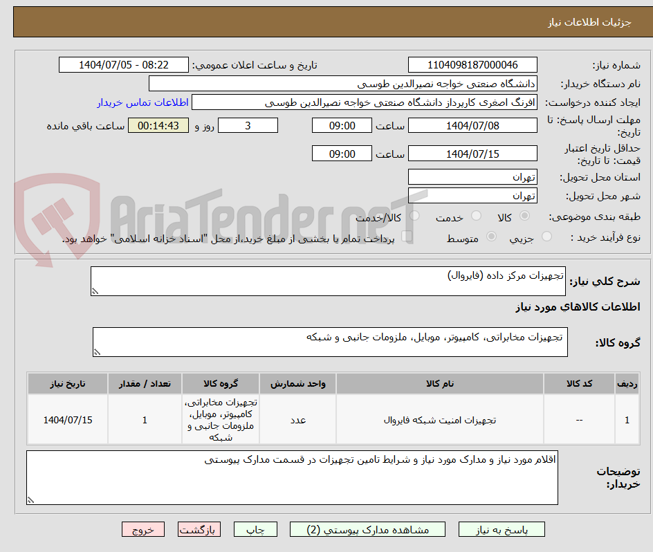 تصویر کوچک آگهی تجهیزات مرکز داده (فایروال)