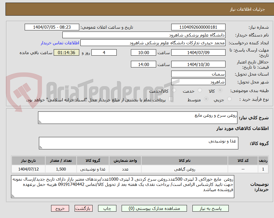 تصویر کوچک آگهی روغن سرخ و روغن مایع