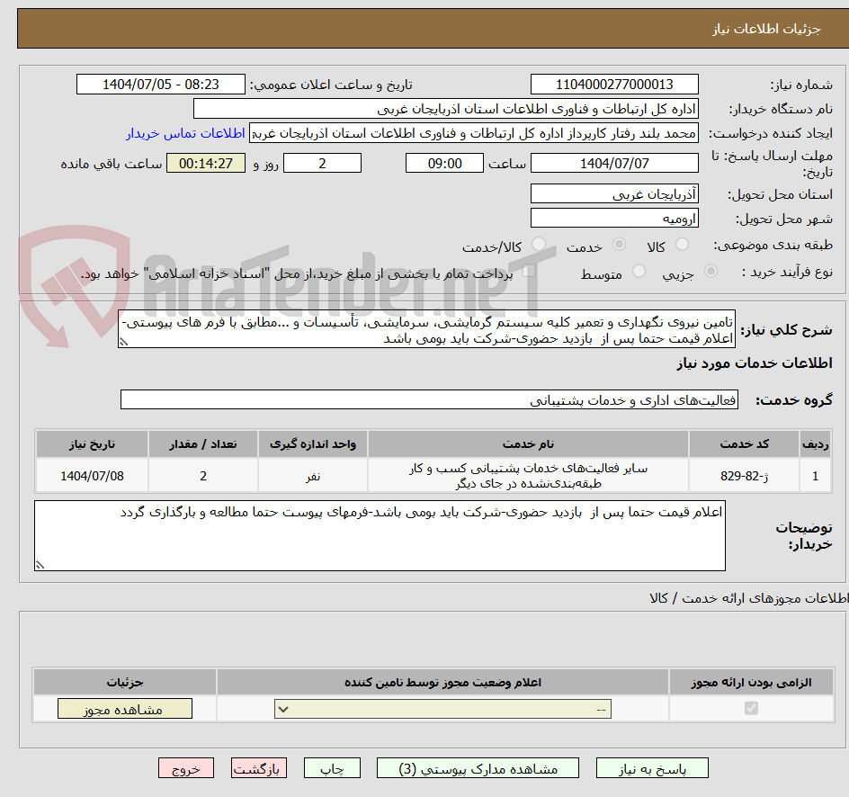 تصویر کوچک آگهی تامین نیروی نگهداری و تعمیر کلیه سیستم گرمایشی، سرمایشی، تأسیسات و ...مطابق با فرم های پیوستی-اعلام قیمت حتما پس از  بازدید حضوری-شرکت باید بومی باشد