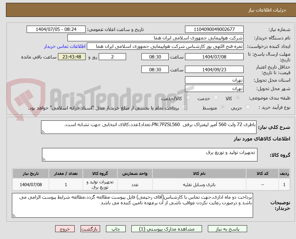 تصویر کوچک آگهی باطری 72 ولت 560 آمپر لیفتراک برقی  PN:7PZSL560،تعداد1عدد،کالای انتخابی جهت تشابه است.