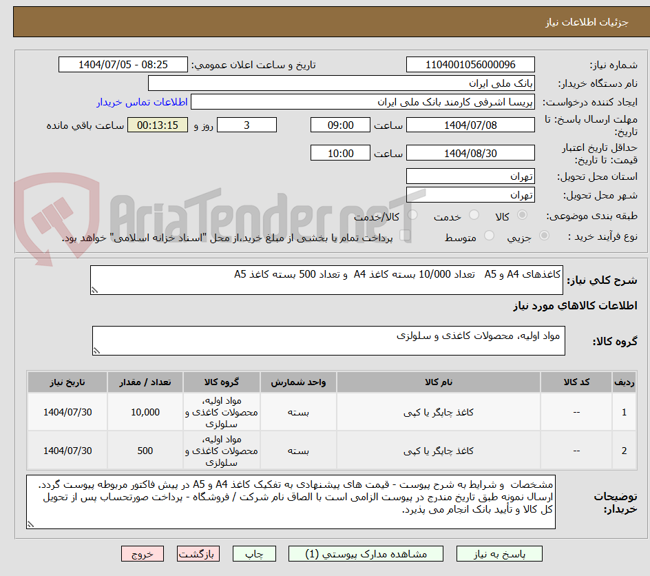 تصویر کوچک آگهی کاغذهای A4 و A5   تعداد 10/000 بسته کاغذ A4  و تعداد 500 بسته کاغذ A5