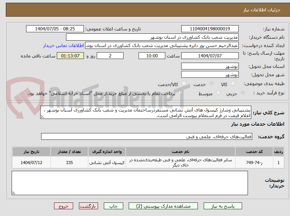 تصویر کوچک آگهی پشتیبانی وشارژ کپسول های آتش نشانی مستقردرساختمان مدیریت و شعب بانک کشاورزی استان بوشهر ، اعلام قیمت در فرم استعلام پیوست الزامی است.  