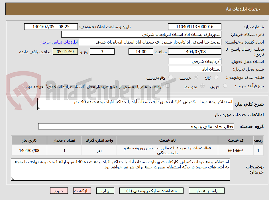 تصویر کوچک آگهی استعلام بیمه درمان تکمیلی کارکنان شهرداری بستان آباد با حداکثر افراد بیمه شده 140نفر 