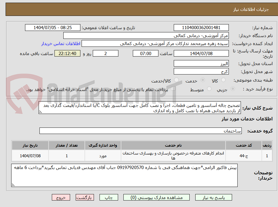 تصویر کوچک آگهی تصحیح چاله آسانسور و تامین قطعات، اجرا و نصب کامل جهت آسانسور بلوک C/با استاندارد/قیمت گذاری بعد از بازدید میدانی همراه با نصب کامل و راه اندازی