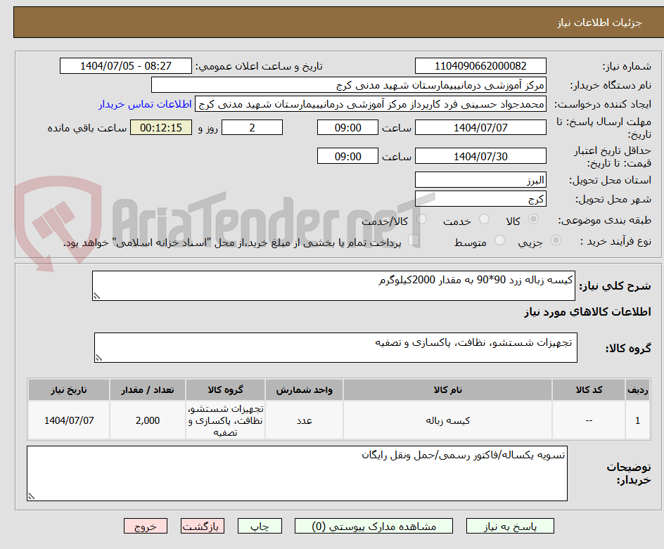تصویر کوچک آگهی کیسه زباله زرد 90*90 به مقدار 2000کیلوگرم