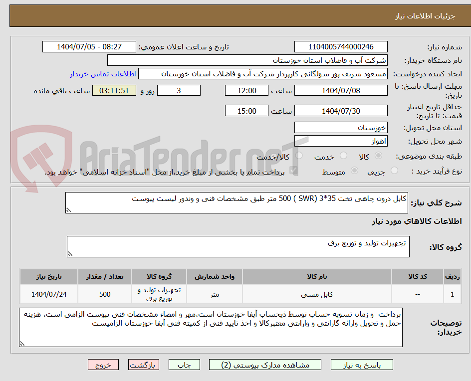 تصویر کوچک آگهی کابل درون چاهی تخت 35*3 (SWR ) 500 متر طبق مشخصات فنی و وندور لیست پیوست
