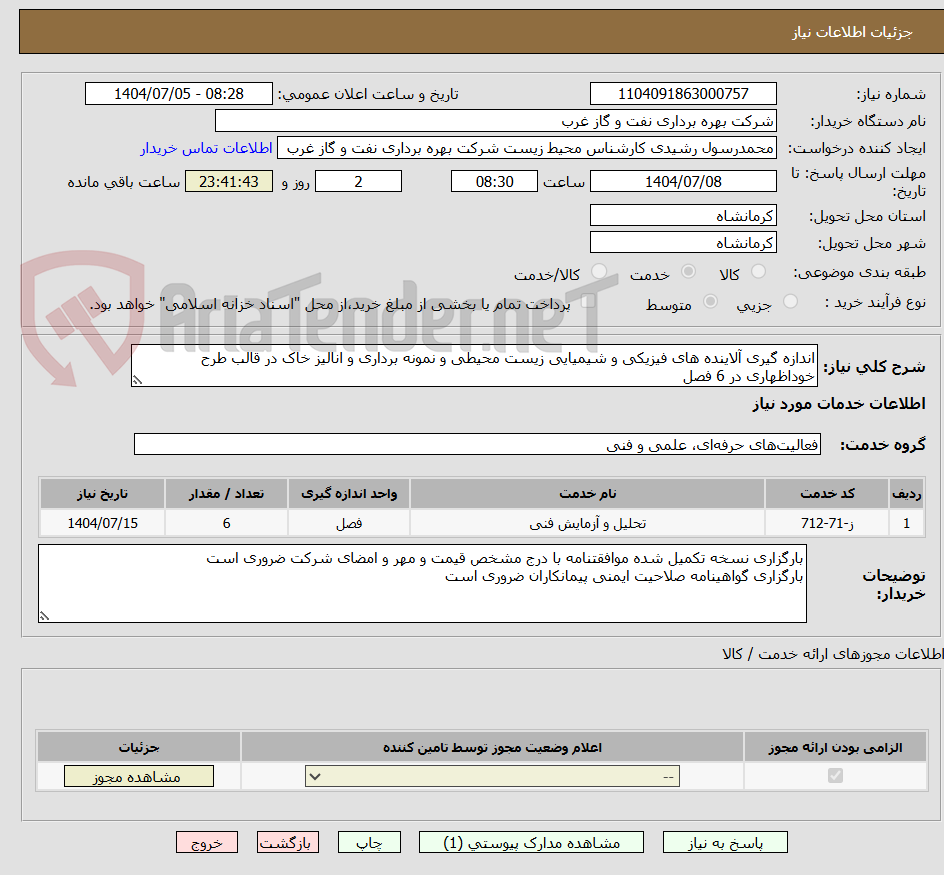تصویر کوچک آگهی اندازه گیری آلاینده های فیزیکی و شیمیایی زیست محیطی و نمونه برداری و انالیز خاک در قالب طرح خوداظهاری در 6 فصل