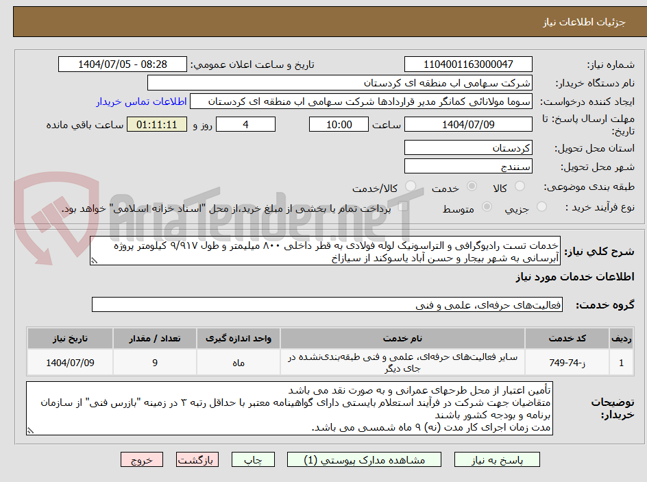 تصویر کوچک آگهی خدمات تست رادیوگرافی و التراسونیک لوله فولادی به قطر داخلی ۸۰۰ میلیمتر و طول ۹/۹۱۷ کیلومتر پروژه آبرسانی به شهر بیجار و حسن آباد یاسوکند از سیازاخ