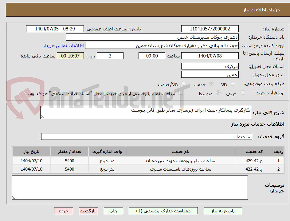 تصویر کوچک آگهی بکارگیری پیمانکار جهت اجرای زیرسازی معابر طبق فایل پیوست