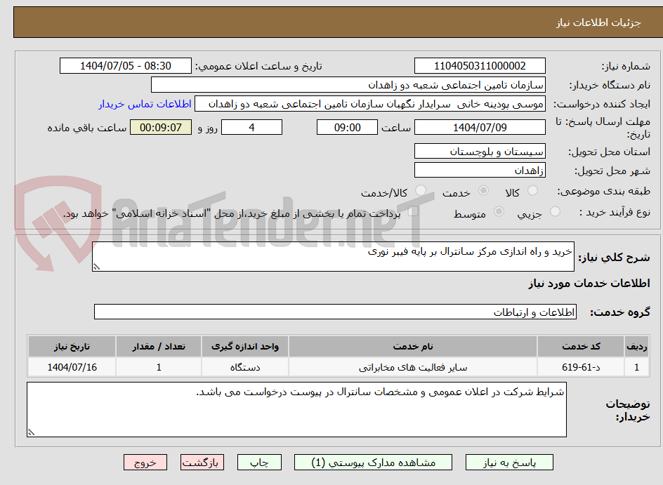 تصویر کوچک آگهی خرید و راه اندازی مرکز سانترال بر پایه فیبر نوری