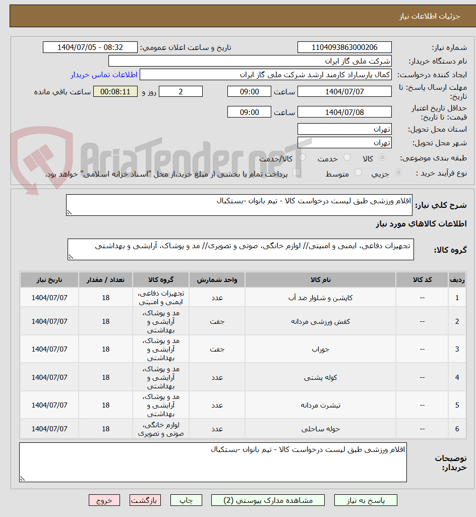 تصویر کوچک آگهی اقلام ورزشی طبق لیست درخواست کالا - تیم بانوان -بستکبال