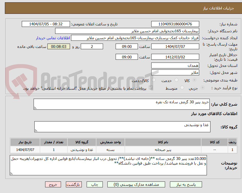تصویر کوچک آگهی خرید پنیر 30 گرمی ساده تک نفره