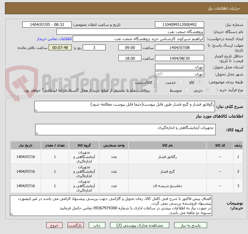 تصویر کوچک آگهی رگولاتور فشار و گیج فشار طبق فایل پیوست(حتما فایل پیوست مطالعه شود)