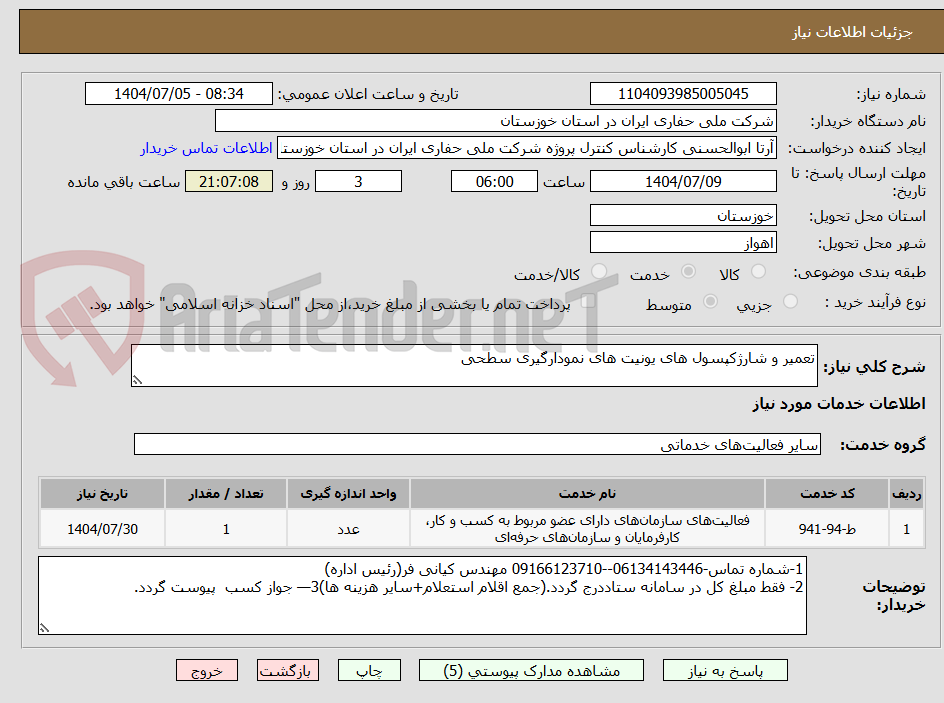 تصویر کوچک آگهی تعمیر و شارژکپسول های یونیت های نمودارگیری سطحی