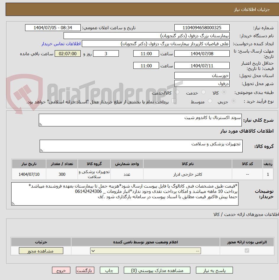 تصویر کوچک آگهی سوند اکسترنال یا کاندوم شیت