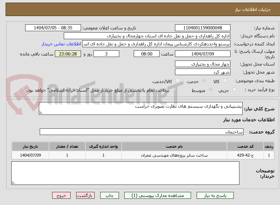 تصویر کوچک آگهی پشتیبانی و نگهداری سیستم های نظارت تصویری حراست 