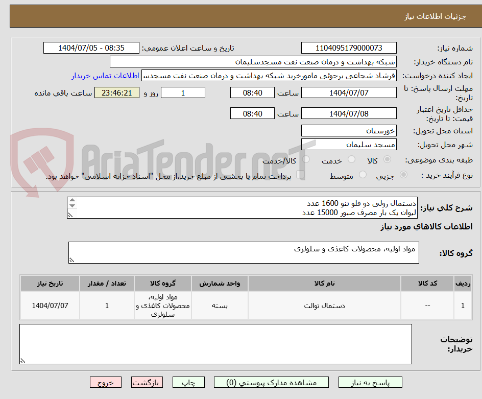 تصویر کوچک آگهی دستمال رولی دو قلو تنو 1600 عدد
لیوان یک بار مصرف صبور 15000 عدد
دستمال جعبه ای رومیزی تنو 480 عدد
تاید دستی سافتلن 480 عدد