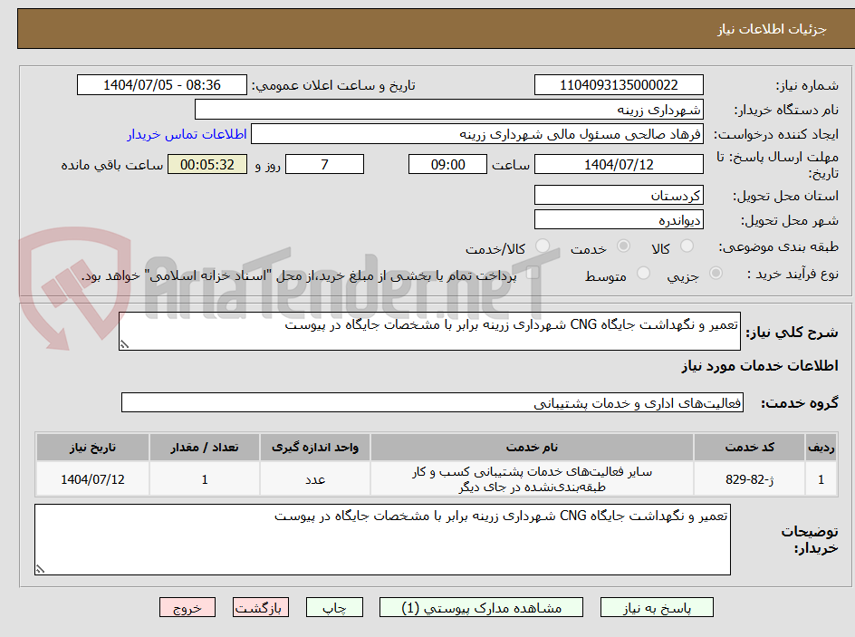 تصویر کوچک آگهی تعمیر و نگهداشت جایگاه CNG شهرداری زرینه برابر با مشخصات جایگاه در پیوست