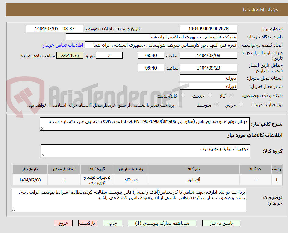 تصویر کوچک آگهی دینام موتور جلو ضد یخ پاش (موتور بنز 0M906)PN:19020900،تعداد1عدد،کالای انتخابی جهت تشابه است.