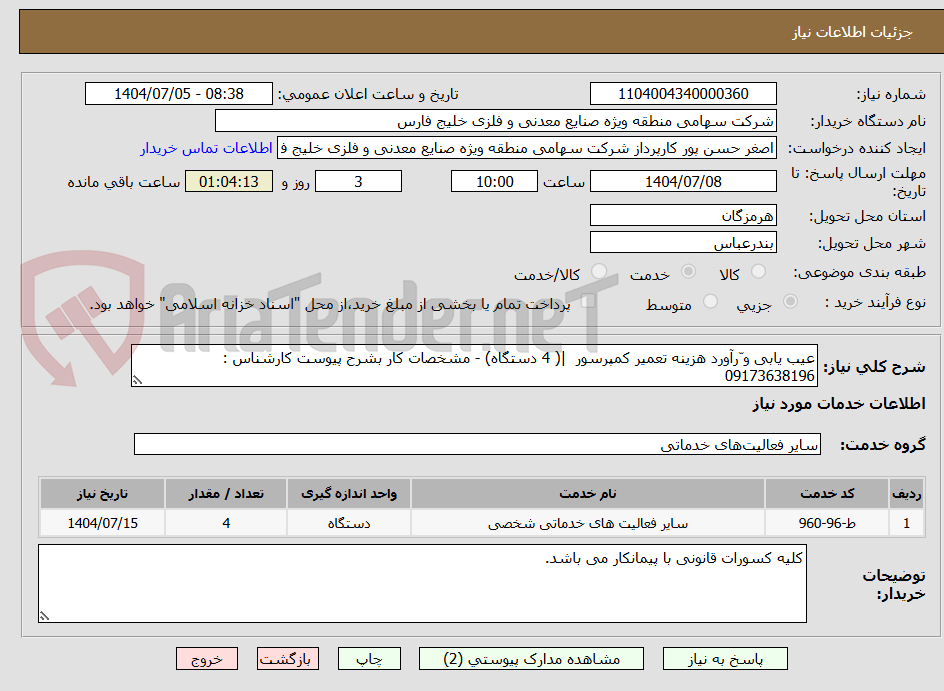 تصویر کوچک آگهی عیب یابی و ّرآورد هزینه تعمیر کمپرسور  |( 4 دستگاه) - مشخصات کار بشرح پیوست کارشناس : 09173638196