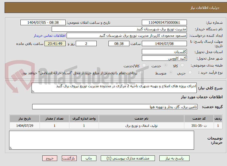 تصویر کوچک آگهی اجرای پروژه های اصلاح و بهینه شهری ناحیه 2 مرکزی در محدوده مدیریت توزیع نیروی برق گنبد