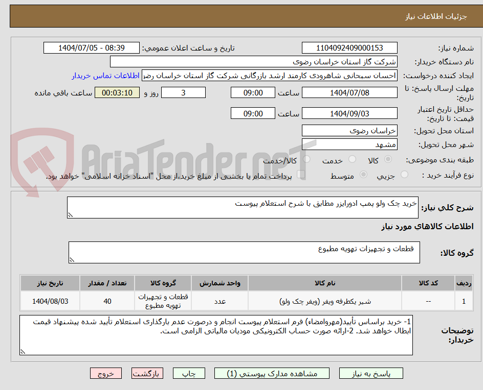 تصویر کوچک آگهی خرید چک ولو پمپ ادورایزر مطابق با شرح استعلام پیوست