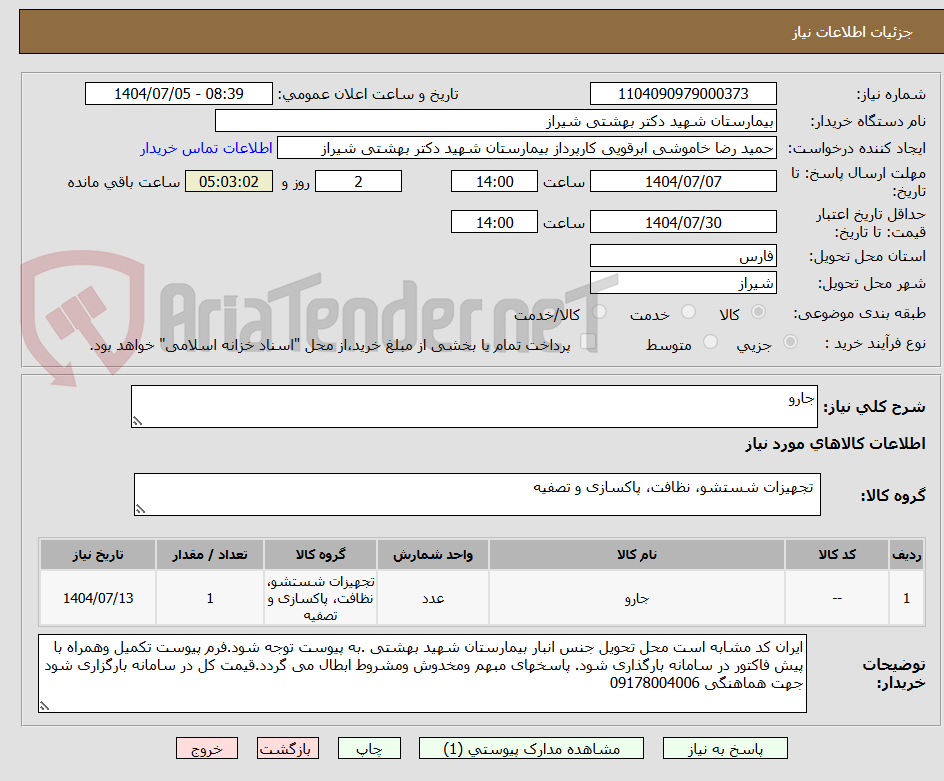 تصویر کوچک آگهی جارو