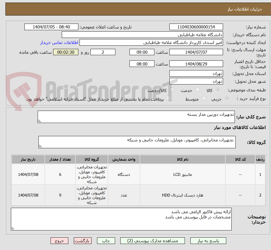 تصویر کوچک آگهی تجهیزات دوربین مدار بسته