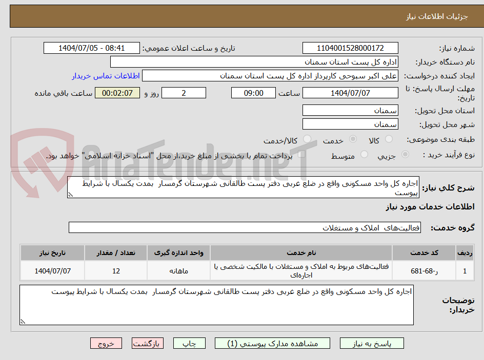 تصویر کوچک آگهی اجاره کل واحد مسکونی واقع در ضلع غربی دفتر پست طالقانی شهرستان گرمسار  بمدت یکسال با شرایط پیوست